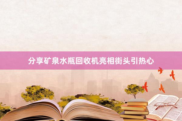 分享矿泉水瓶回收机亮相街头引热心
