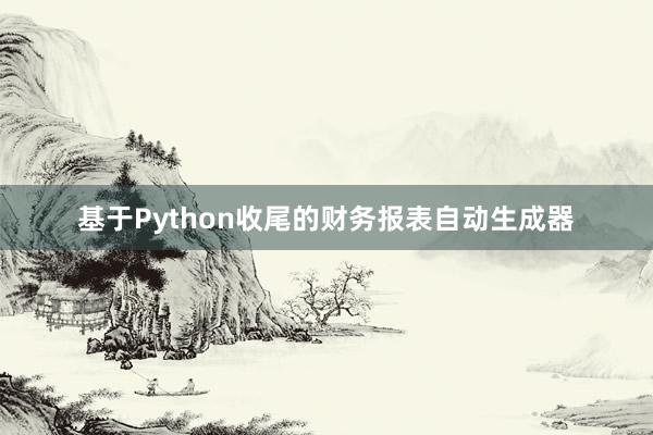 基于Python收尾的财务报表自动生成器