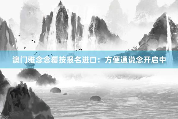 澳门雅念念覆按报名进口：方便通说念开启中