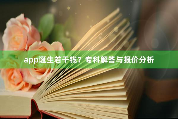 app诞生若干钱？专科解答与报价分析