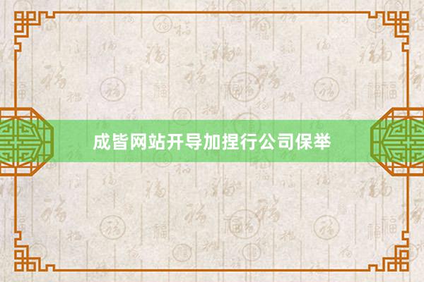 成皆网站开导加捏行公司保举