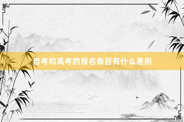 自考和高考的报名条目有什么差别