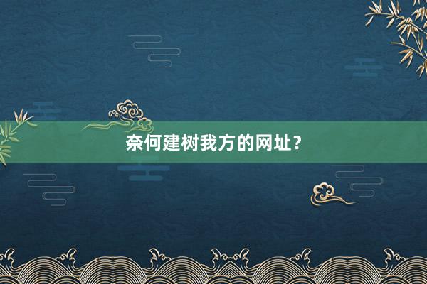 奈何建树我方的网址？