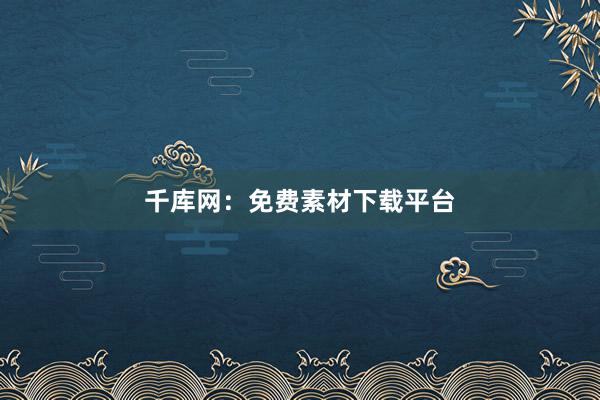 千库网：免费素材下载平台