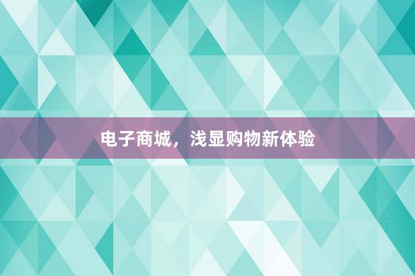 电子商城，浅显购物新体验