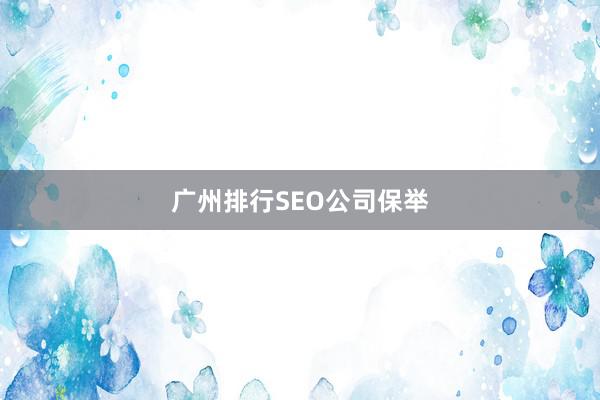 广州排行SEO公司保举