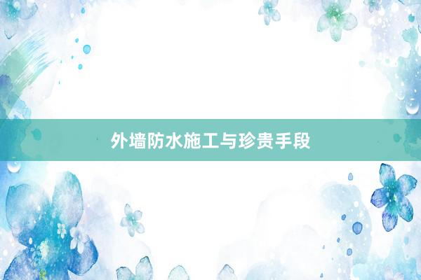 外墙防水施工与珍贵手段