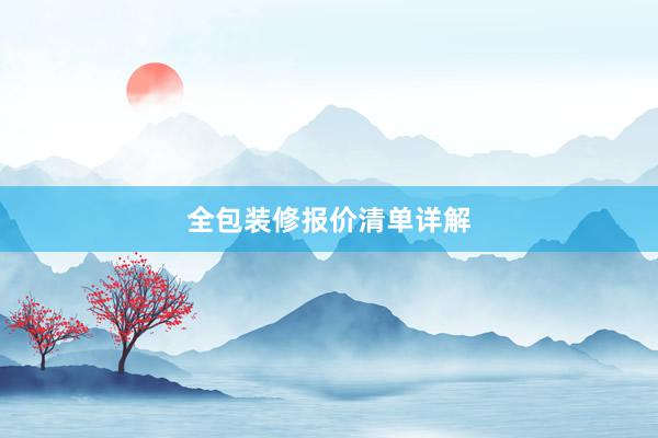 全包装修报价清单详解