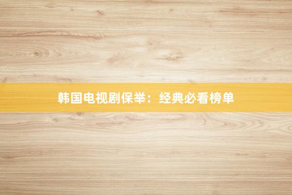 韩国电视剧保举：经典必看榜单
