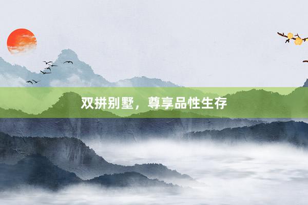 双拼别墅，尊享品性生存