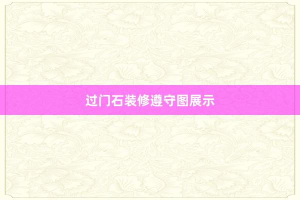 过门石装修遵守图展示