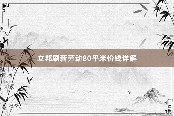 立邦刷新劳动80平米价钱详解
