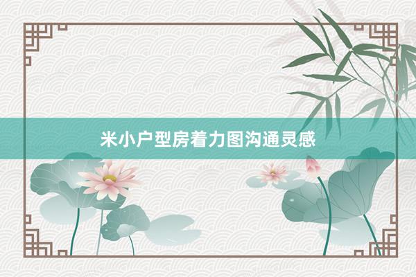 米小户型房着力图沟通灵感