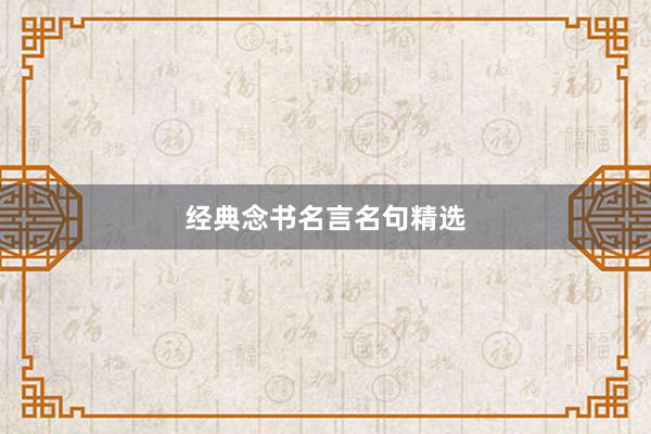 经典念书名言名句精选